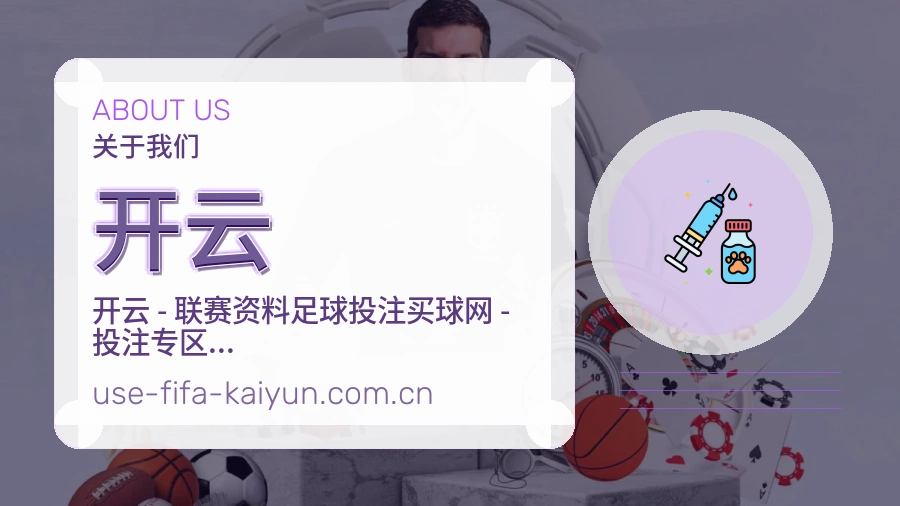 开云赛事数据服务介绍