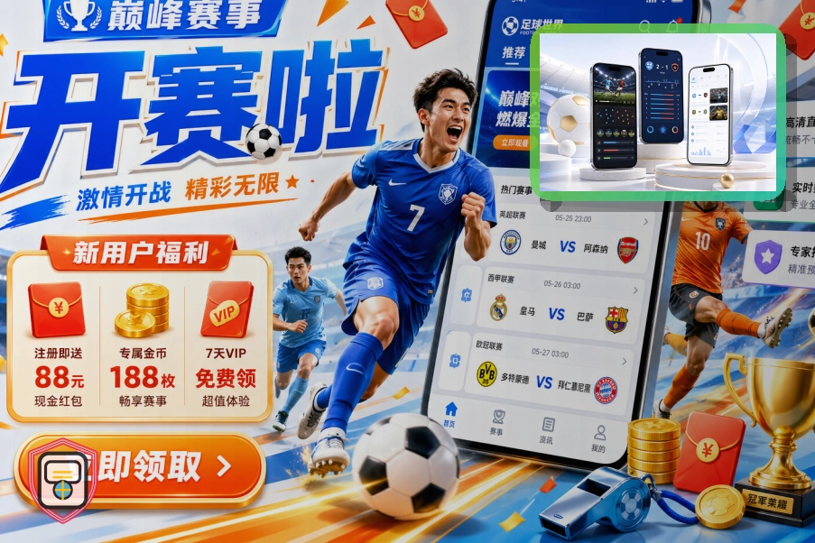 世界杯观赛指南与球迷通行手册
